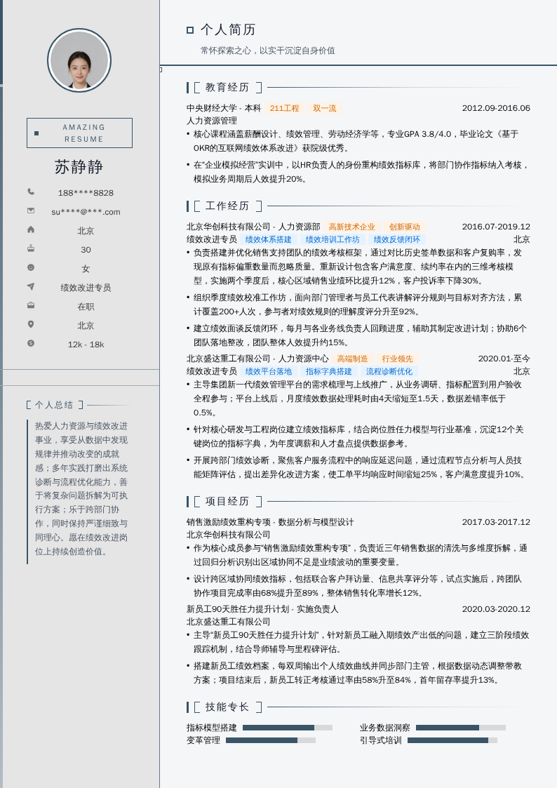 绩效改进专员简历模板