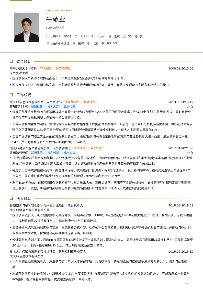 薪酬福利经理简历模板