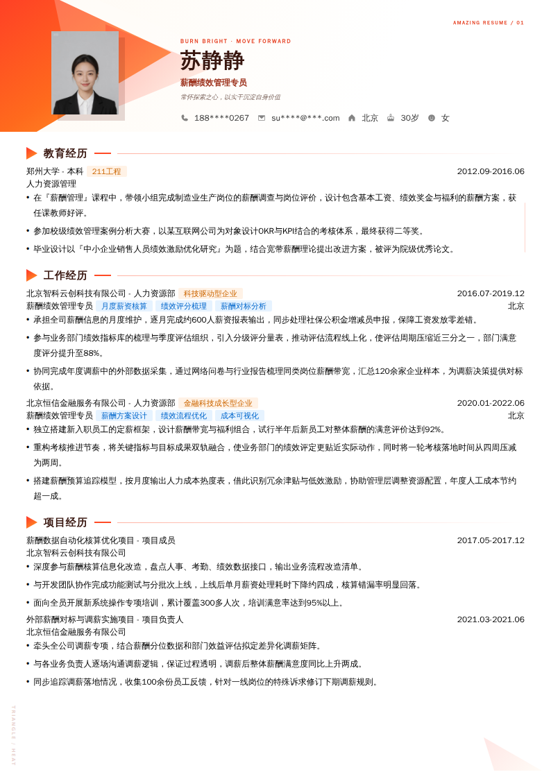 薪酬绩效管理专员简历模板