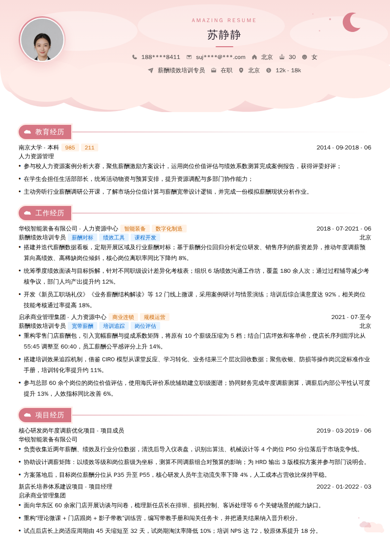 薪酬绩效培训专员简历模板