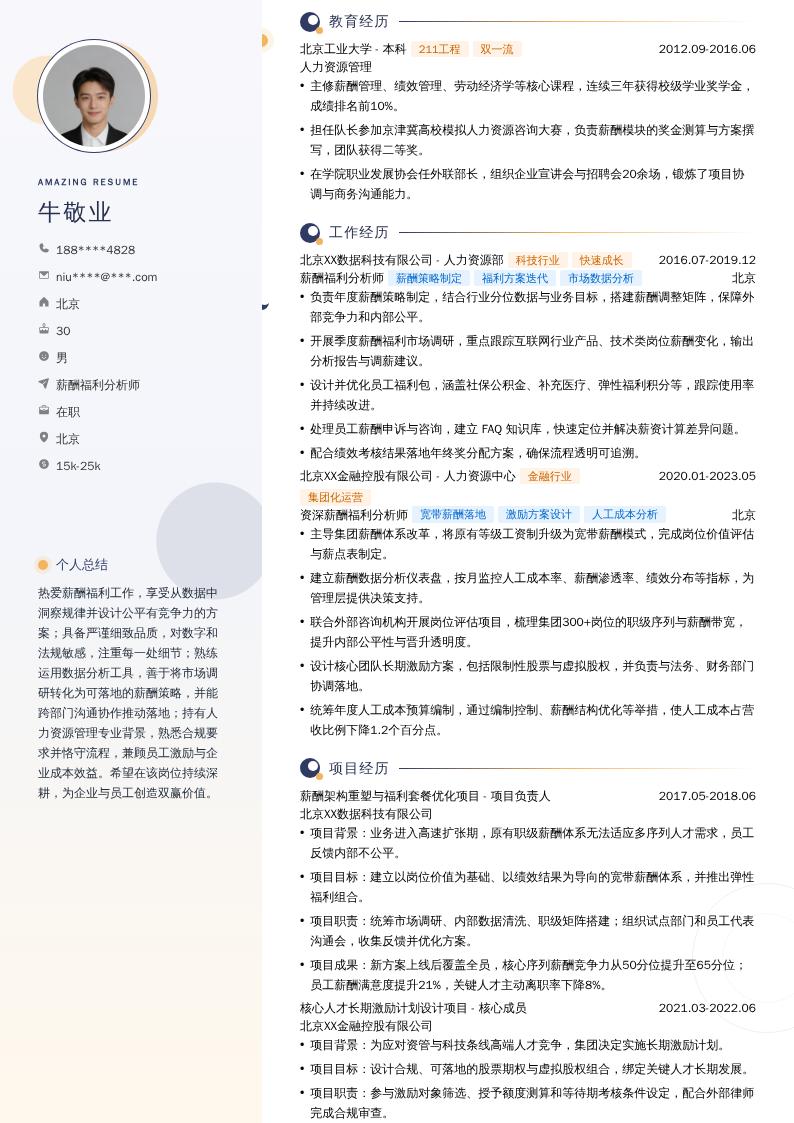 薪酬福利分析师简历模板