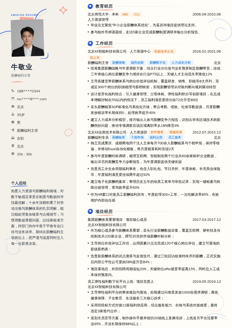 薪酬福利主管简历模板