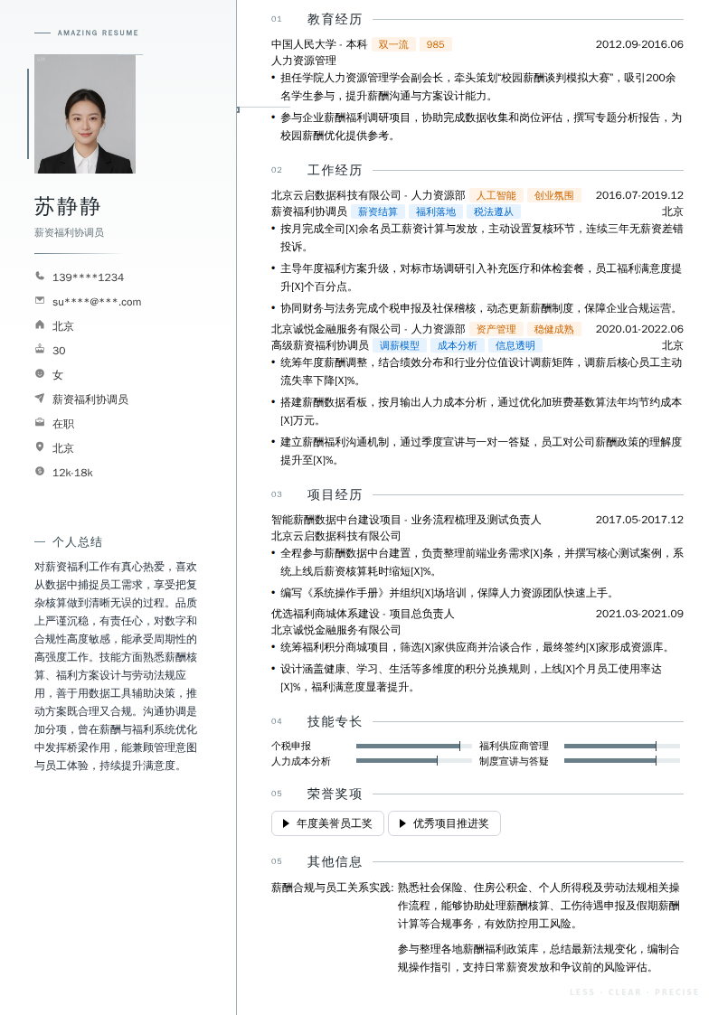薪资福利协调员简历模板