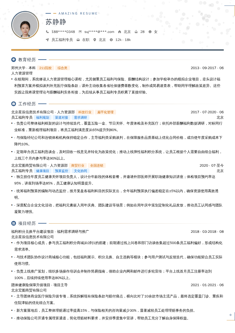 员工福利专员简历模板