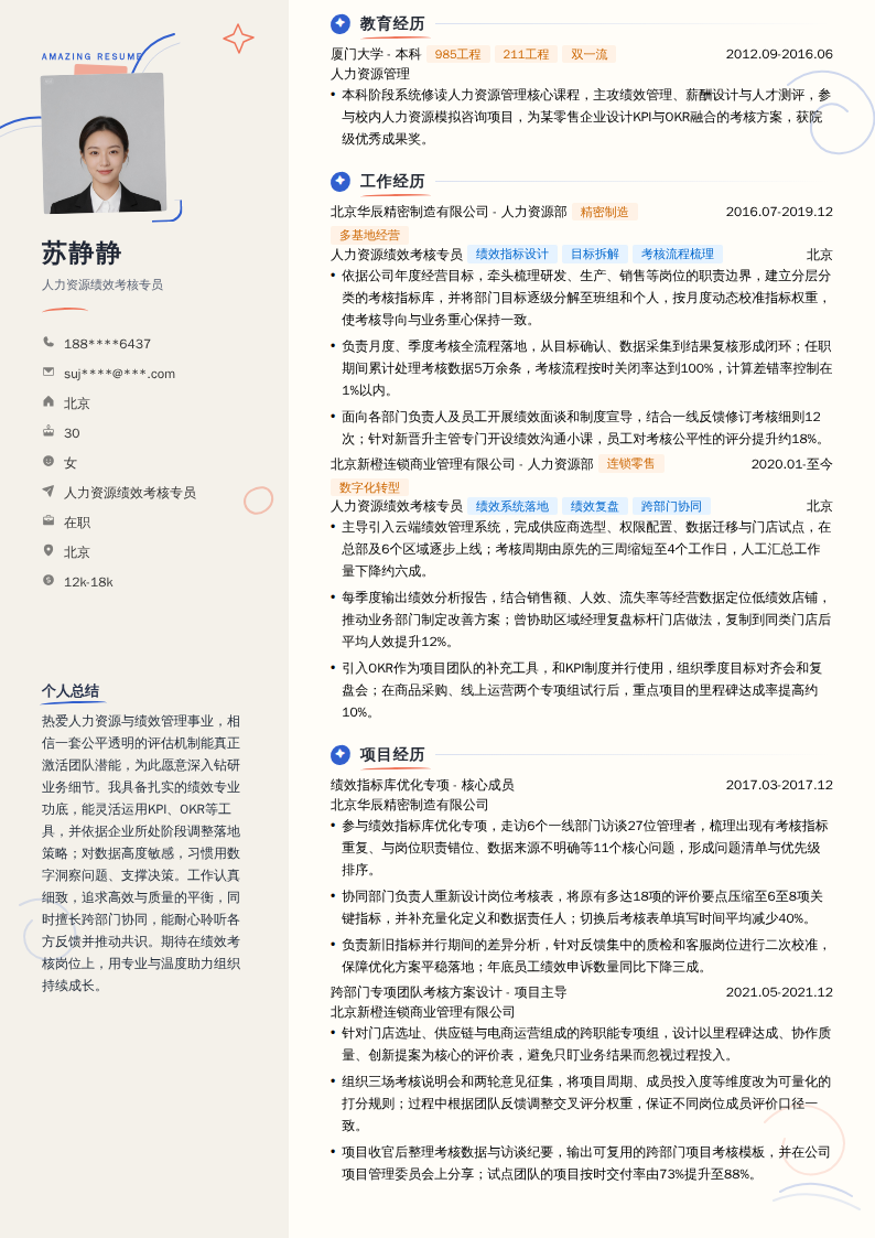 人力资源绩效考核专员简历模板