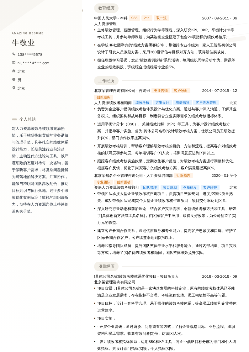 人力资源绩效考核顾问简历模板