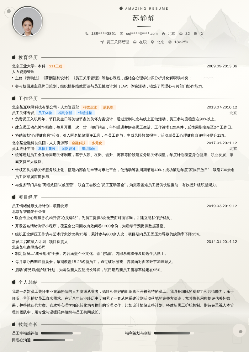 员工关怀经理简历模板