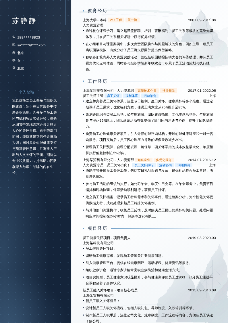 员工关怀主管简历模板