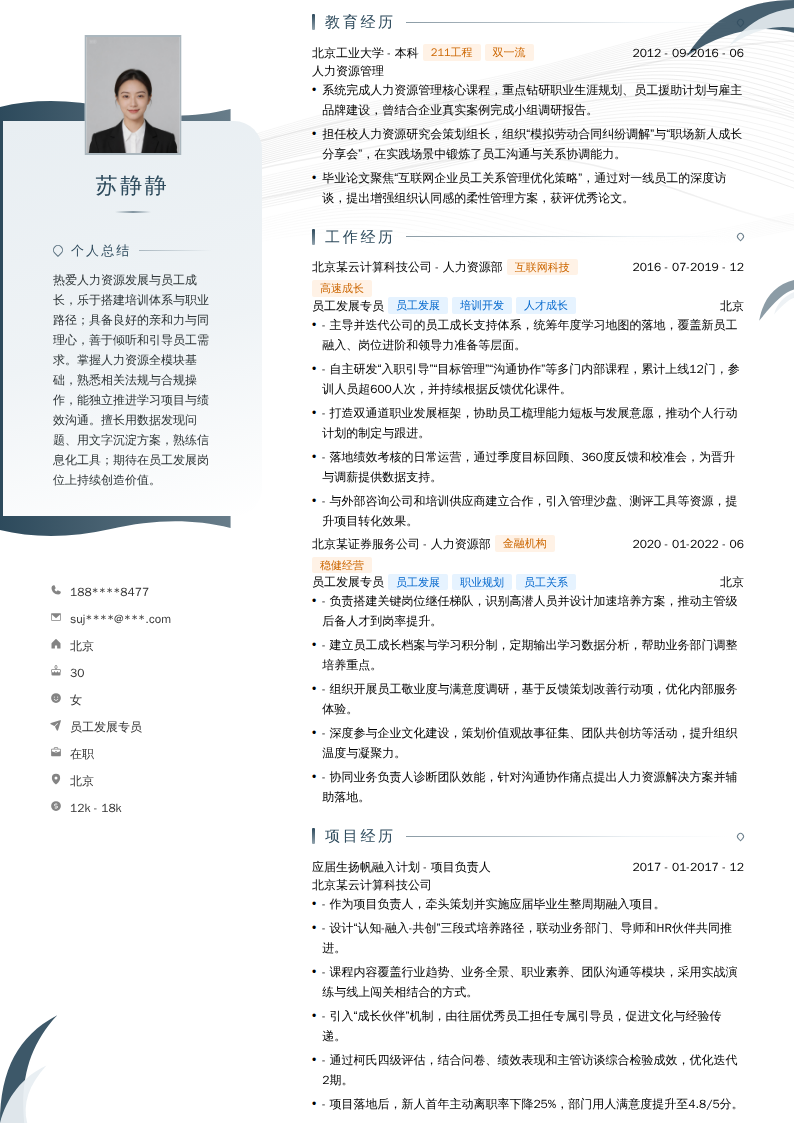员工发展专员简历模板