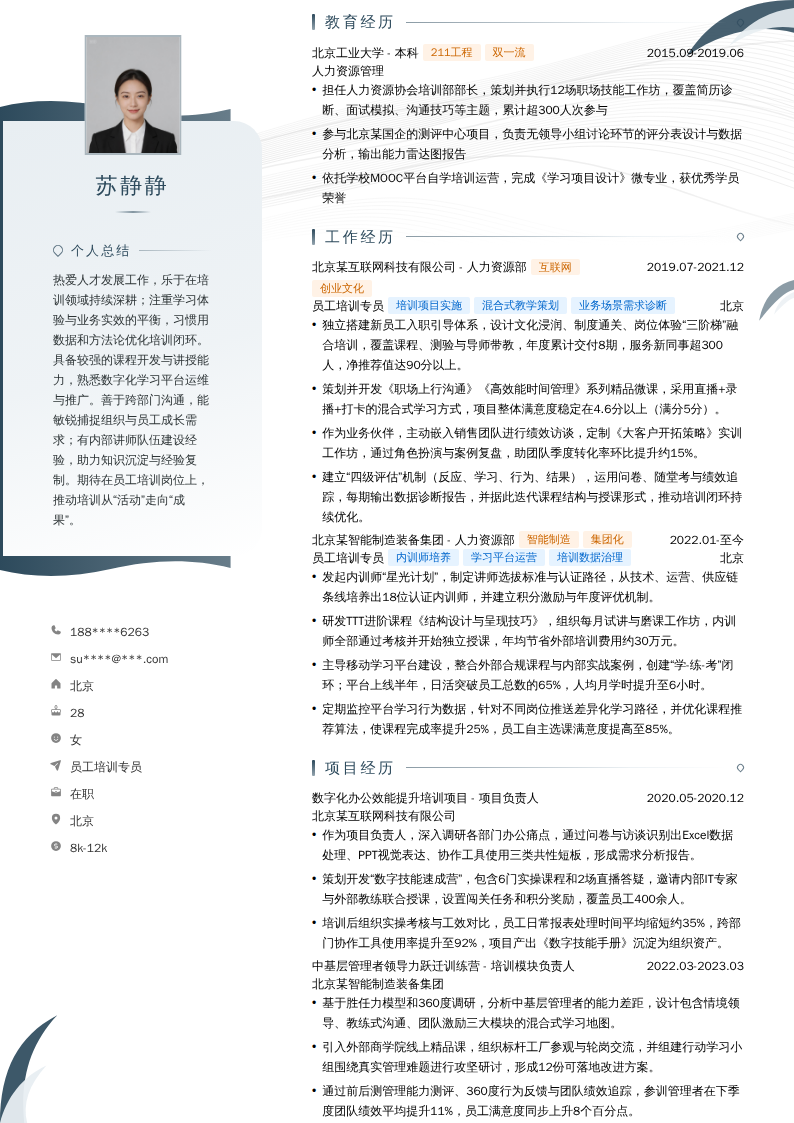 员工培训专员简历模板