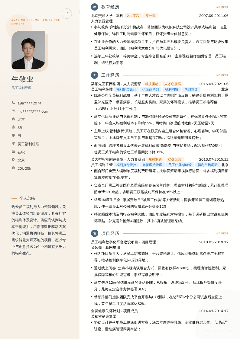 员工福利经理简历模板