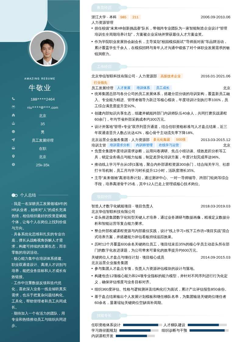 员工发展经理简历模板