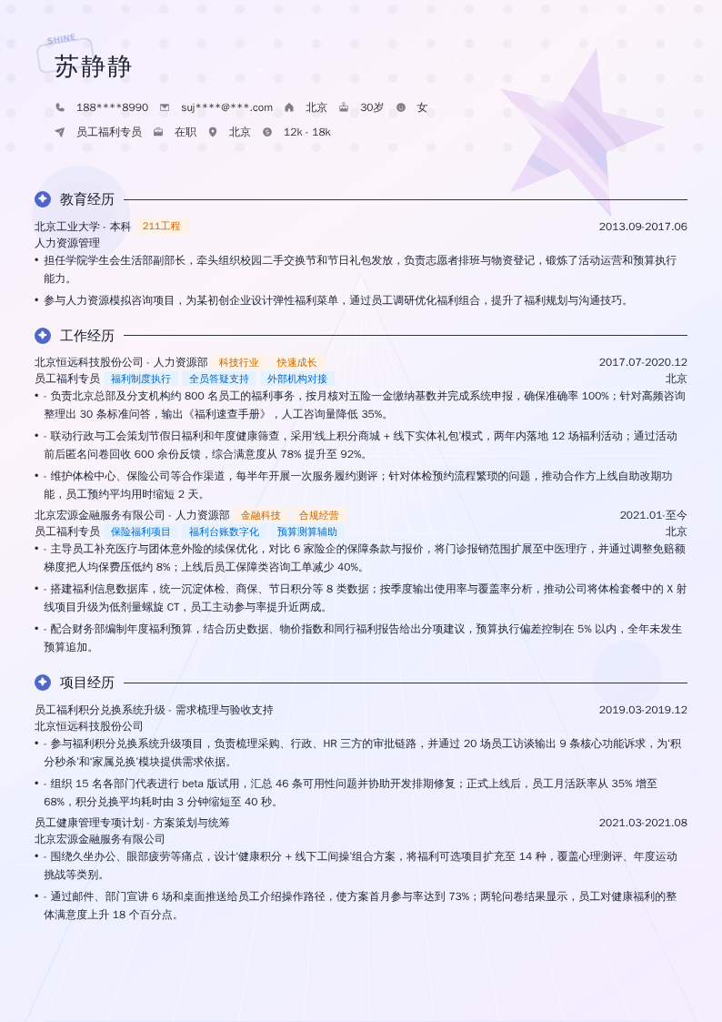 员工福利专员简历模板