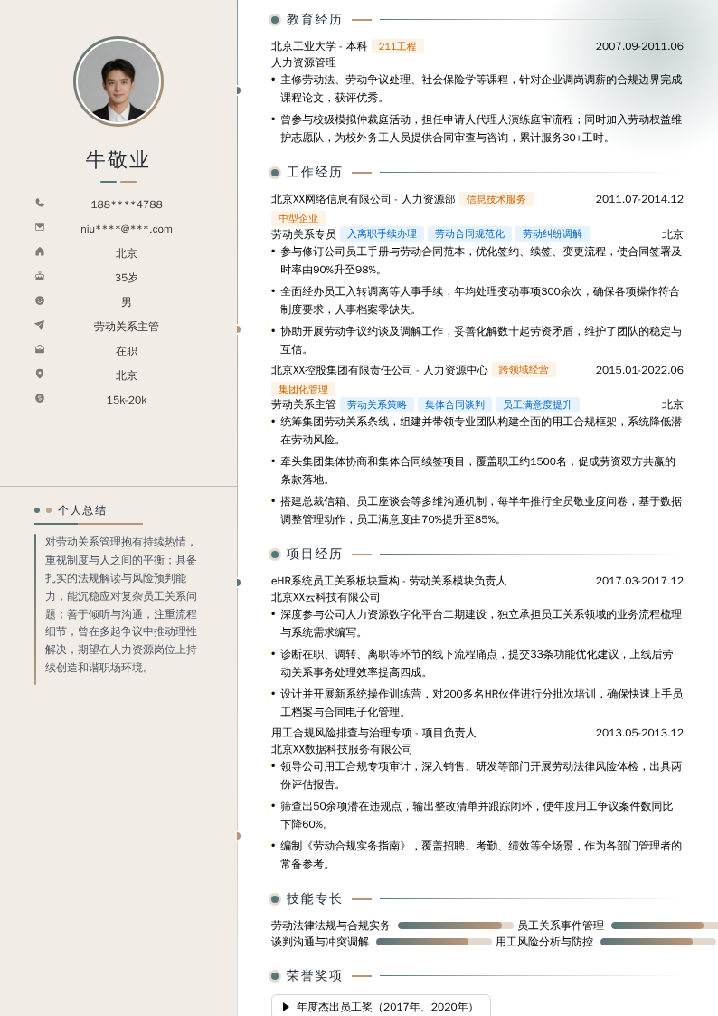 劳动关系主管简历模板