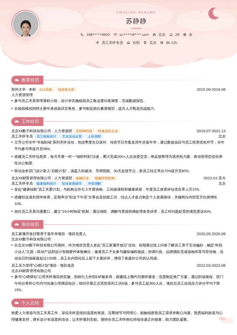 员工关怀专员简历模板
