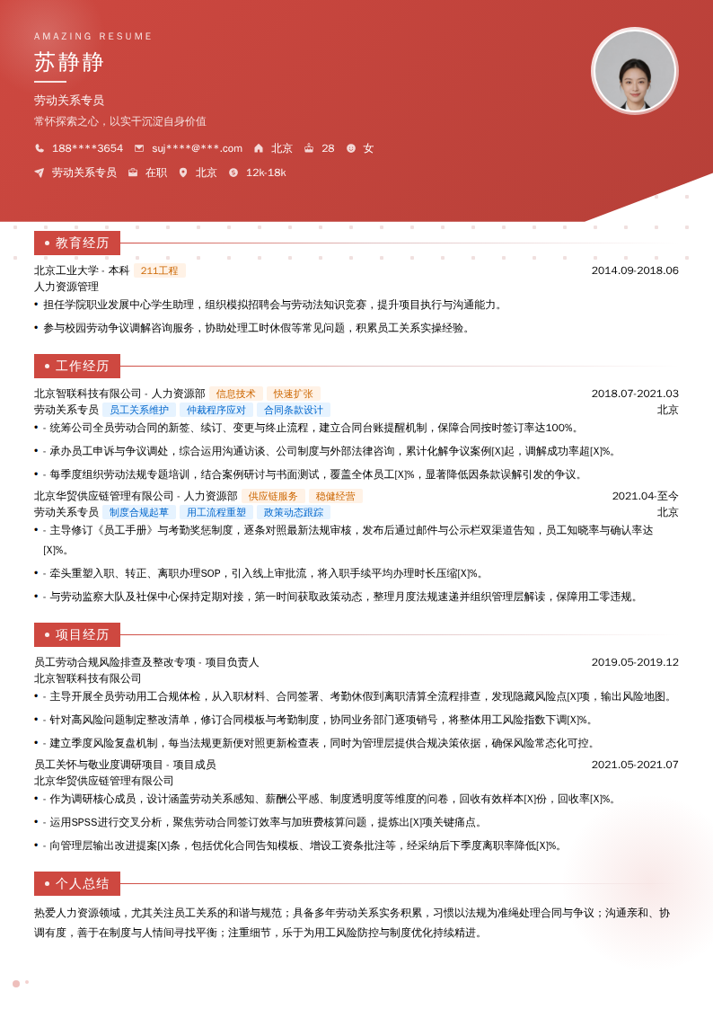 劳动关系专员简历模板