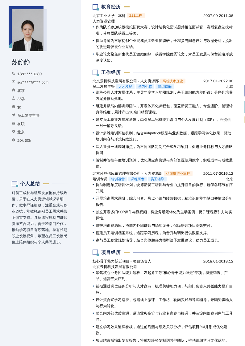 员工发展主管简历模板