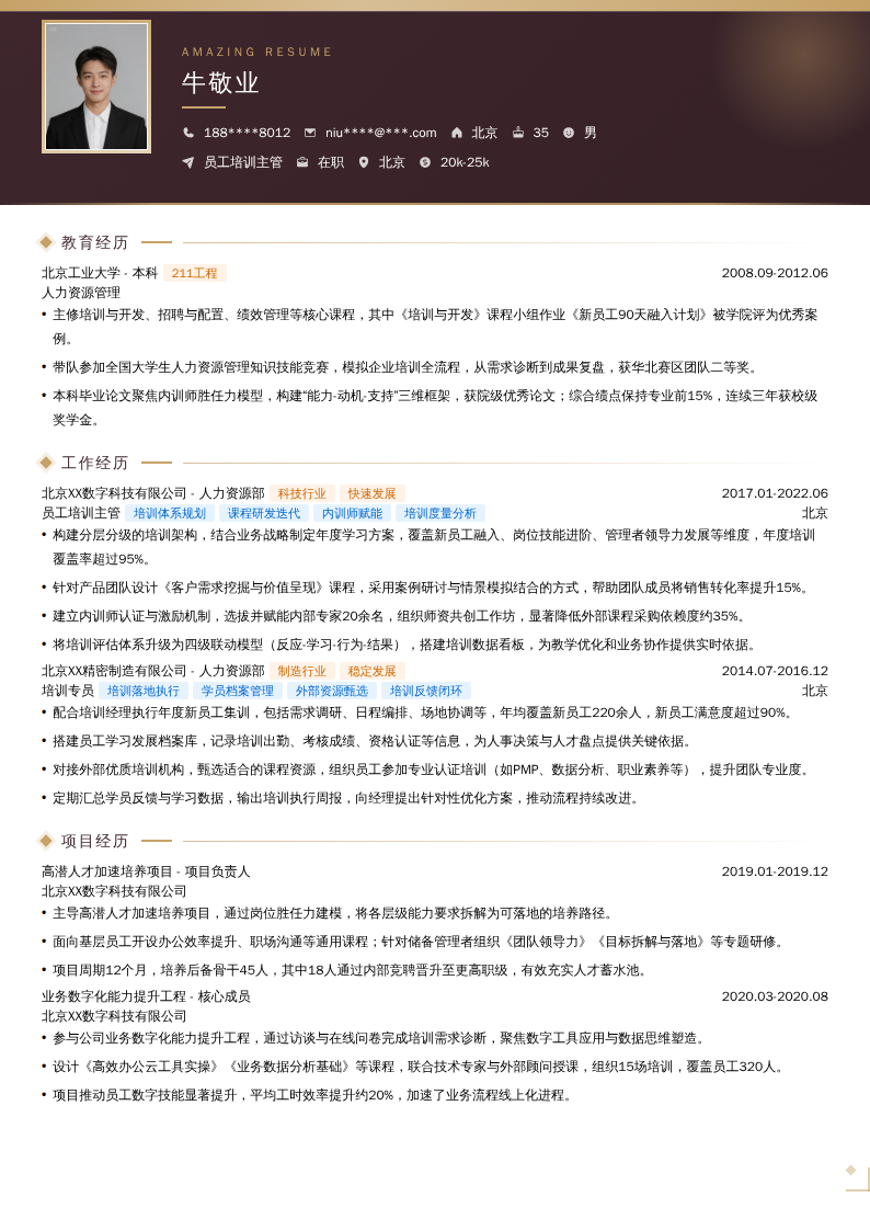 员工培训主管简历模板