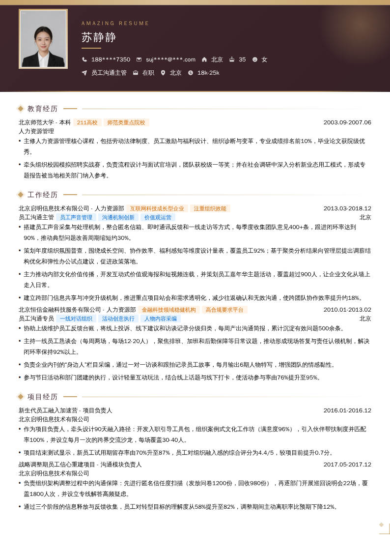 员工沟通主管简历模板