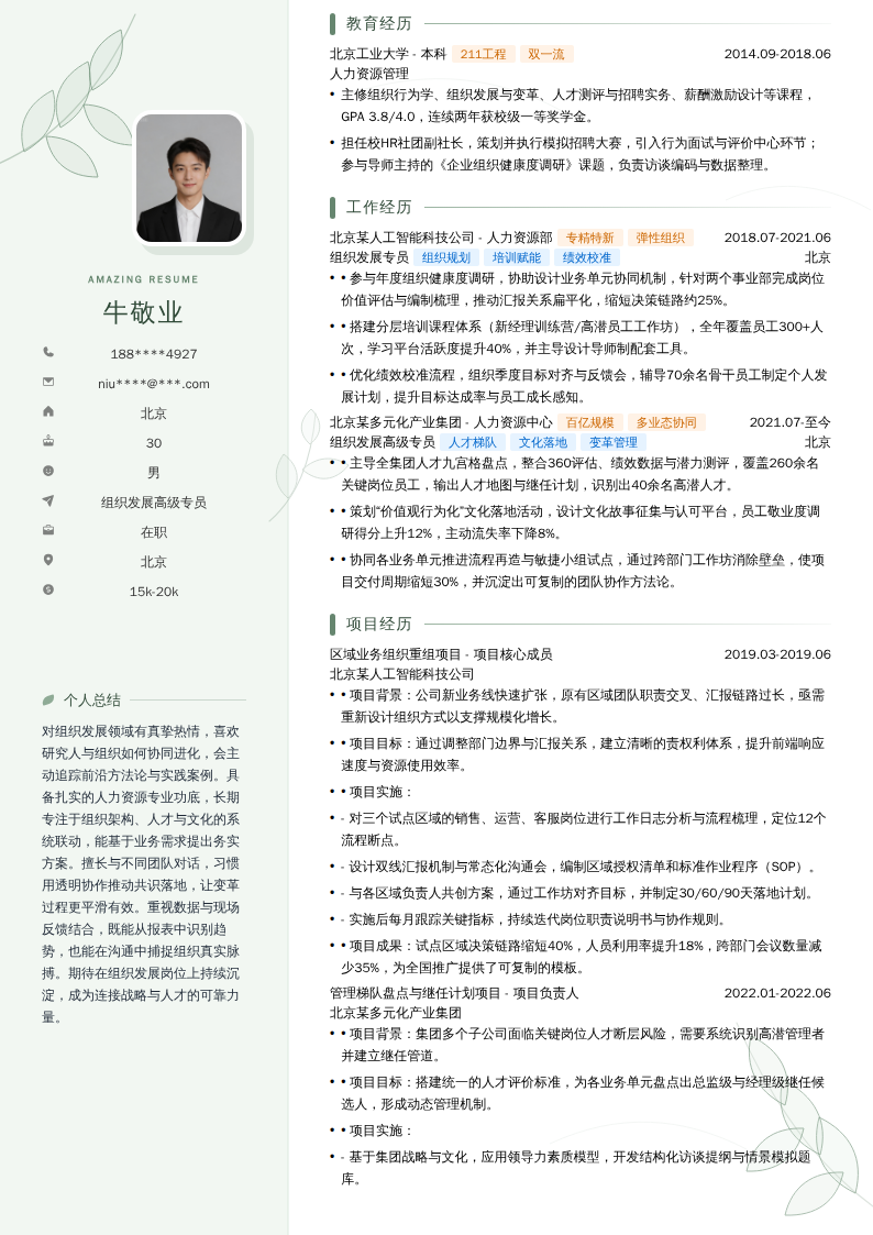 组织发展高级专员简历模板