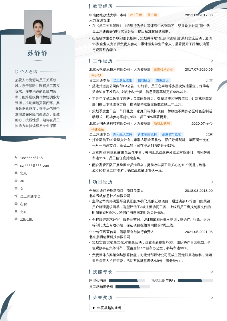 员工沟通专员简历模板