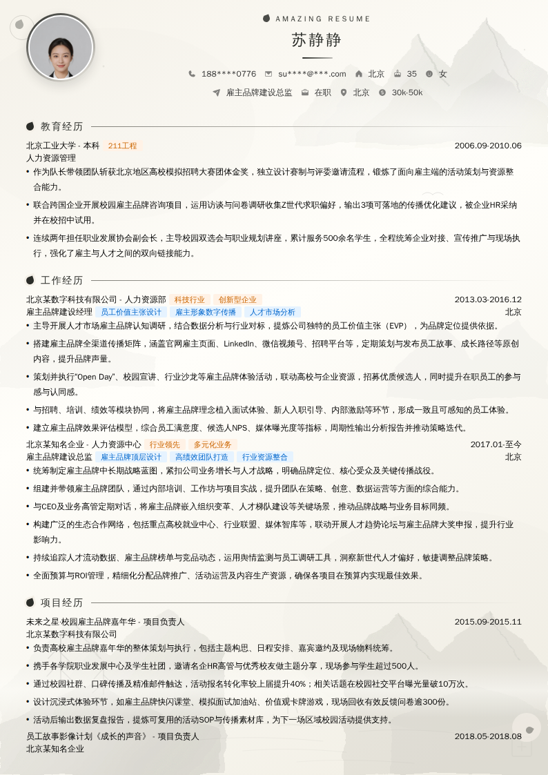 雇主品牌建设总监简历模板