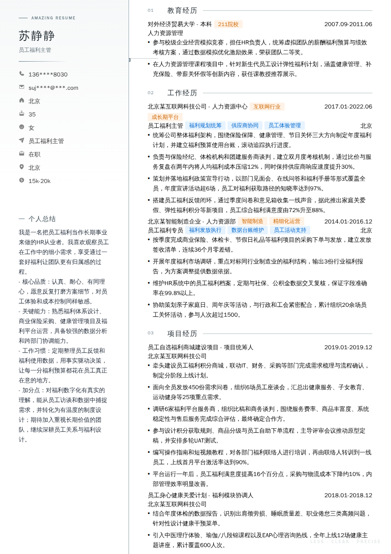 员工福利主管简历模板