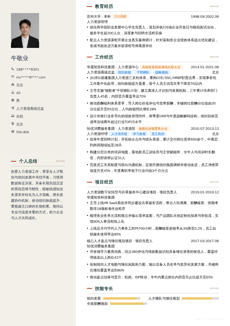 人力资源高级总监简历模板