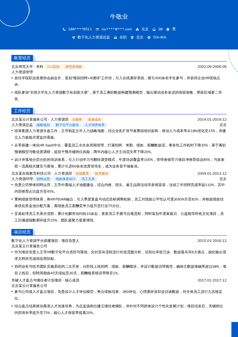 数字化人力资源总监简历模板