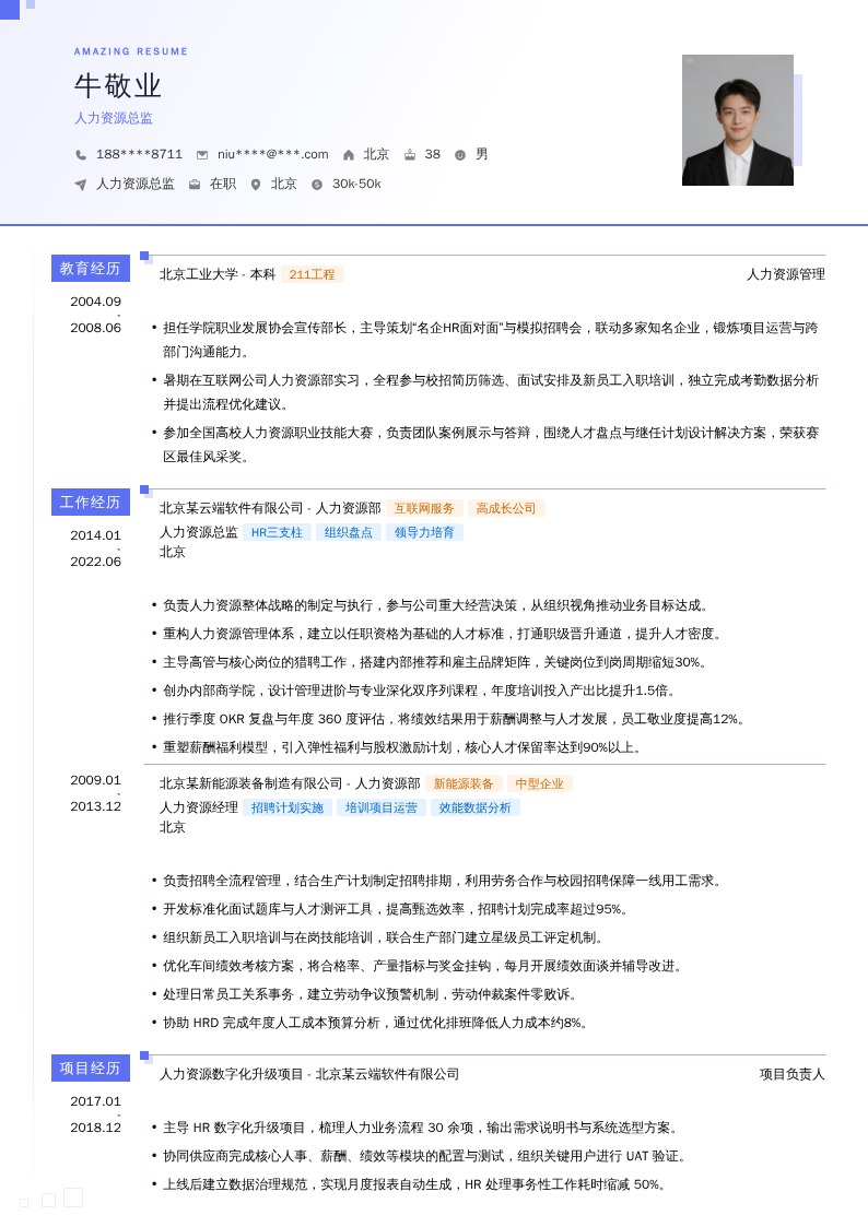 人力资源总监简历模板