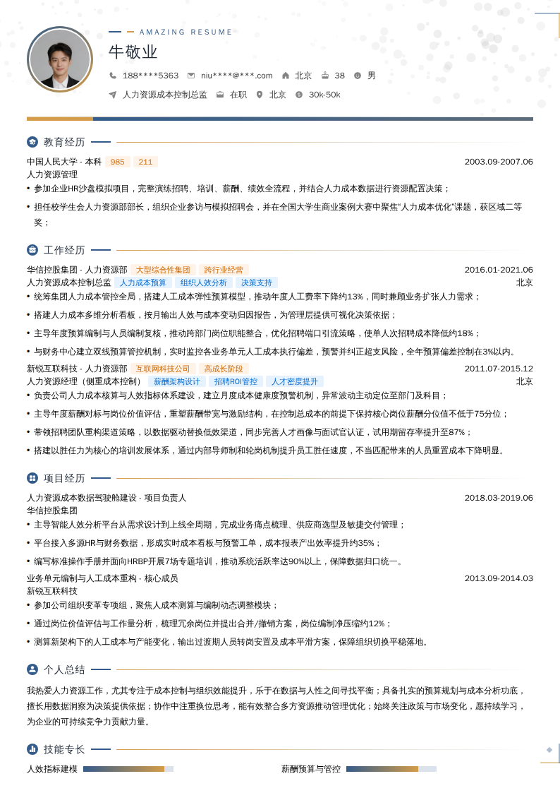 人力资源成本控制总监简历模板