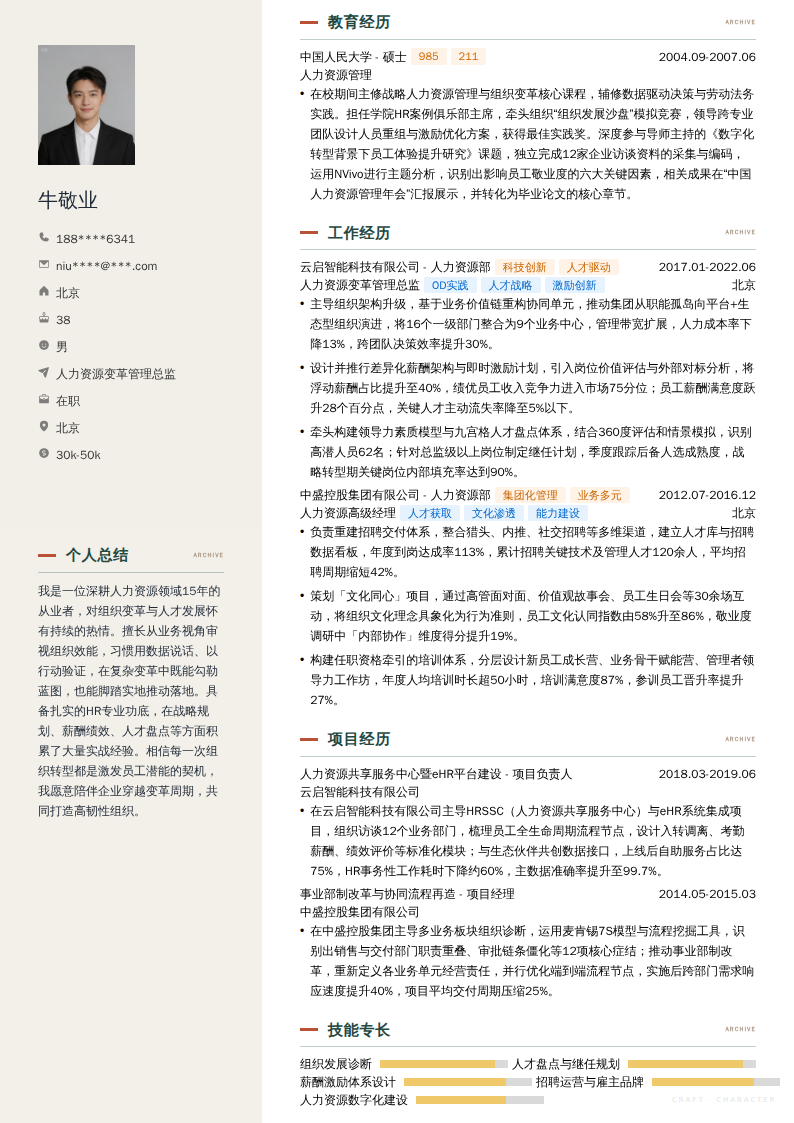人力资源变革管理总监简历模板