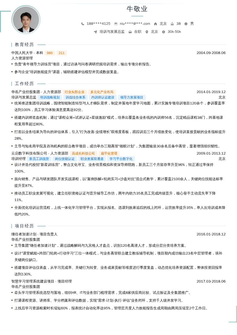 培训与发展总监简历模板
