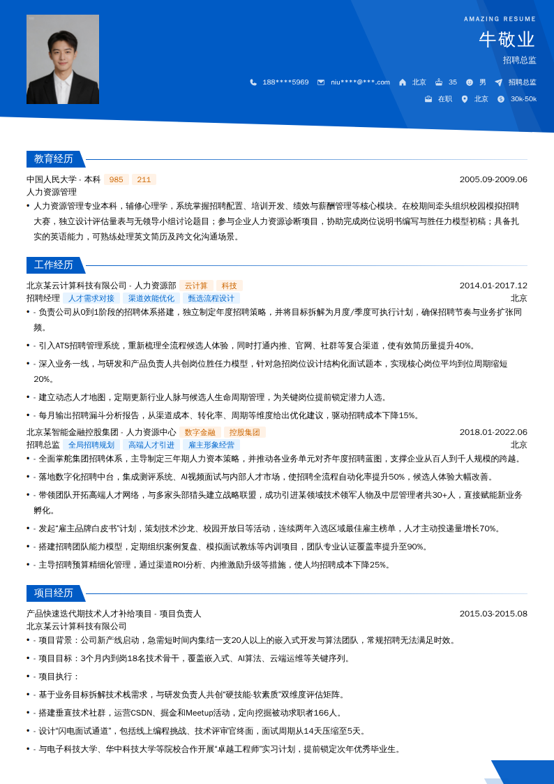 招聘总监简历模板