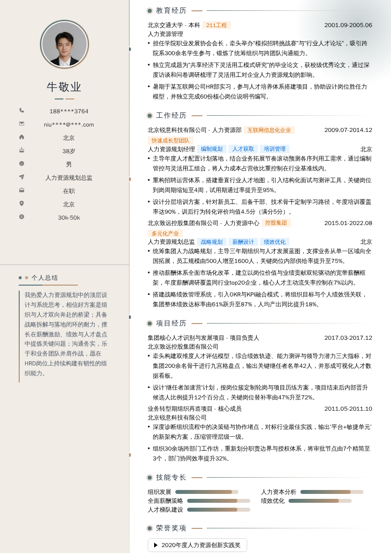 人力资源规划总监简历模板