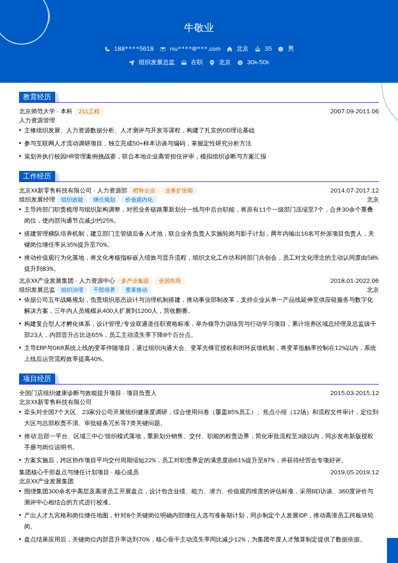 组织发展总监简历模板