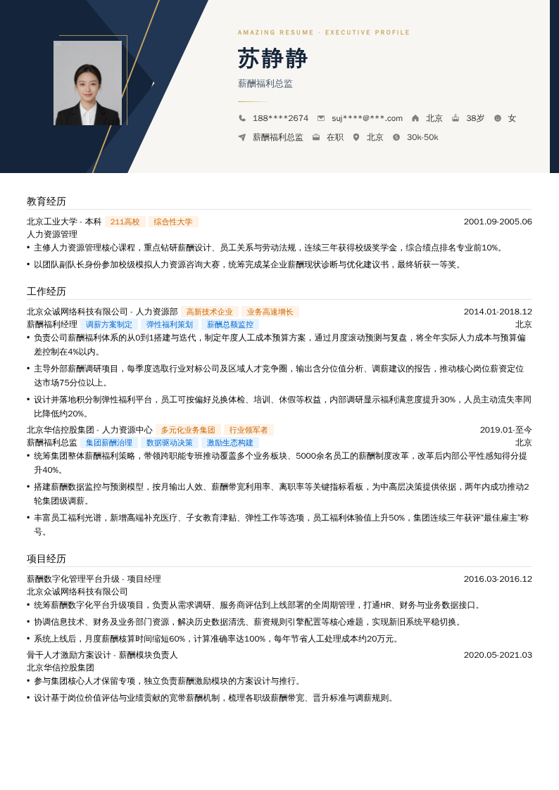 薪酬福利总监简历模板