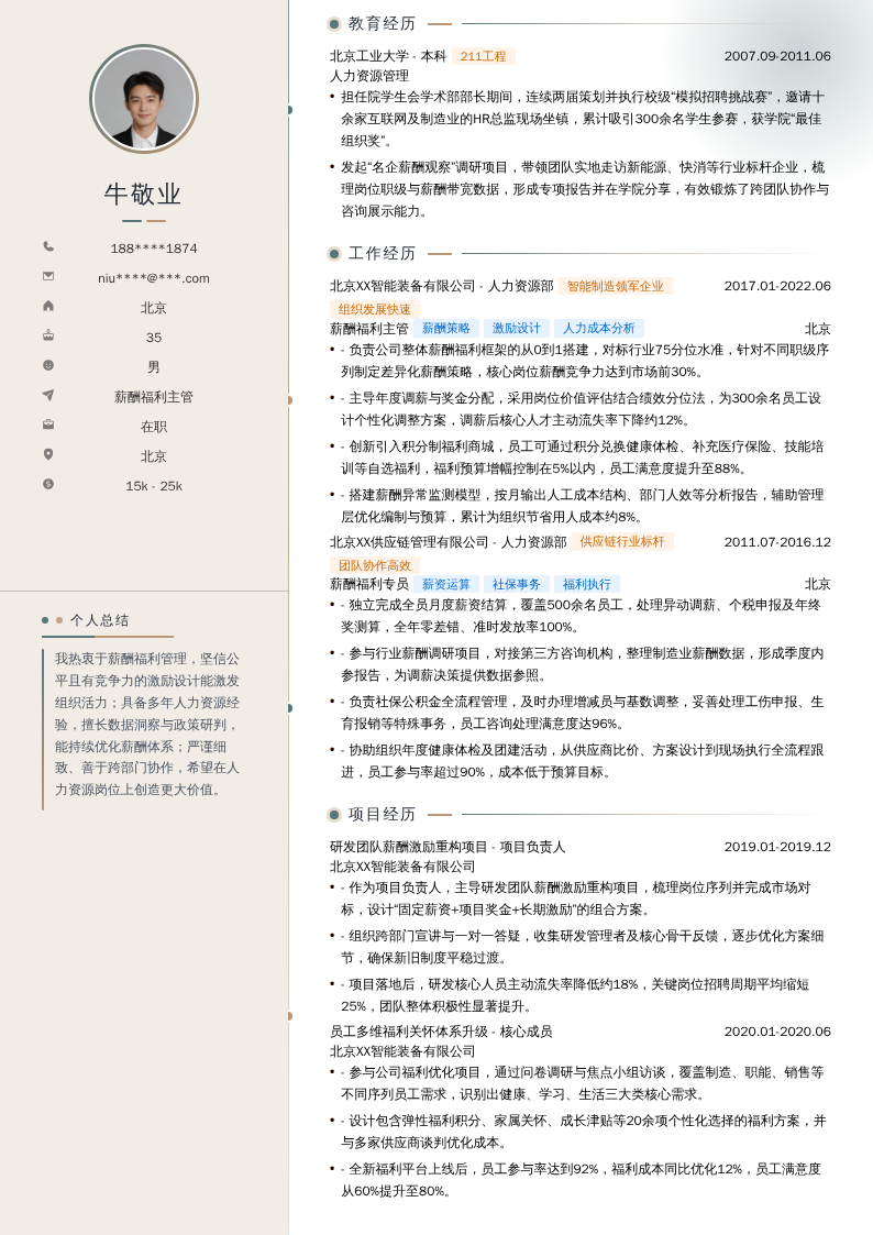 薪酬福利主管简历模板