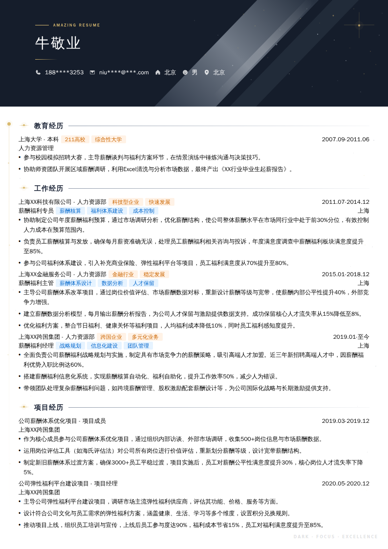 薪酬福利经理简历模板