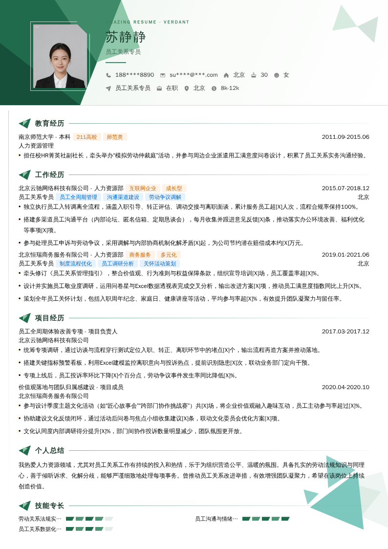 员工关系专员简历模板