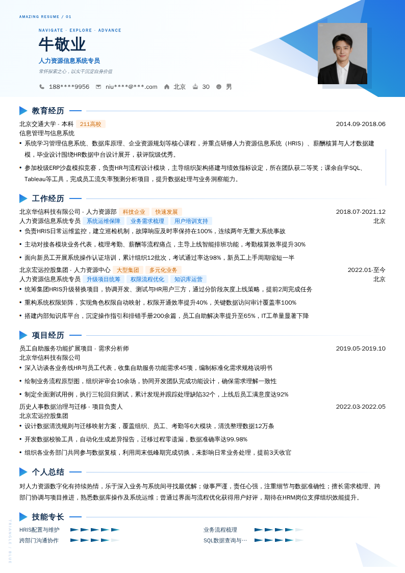 人力资源信息系统专员简历模板