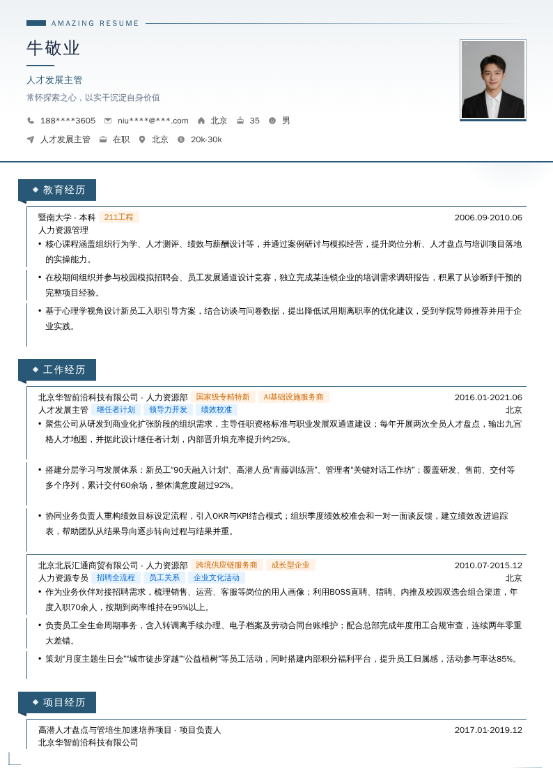 人才发展主管简历模板