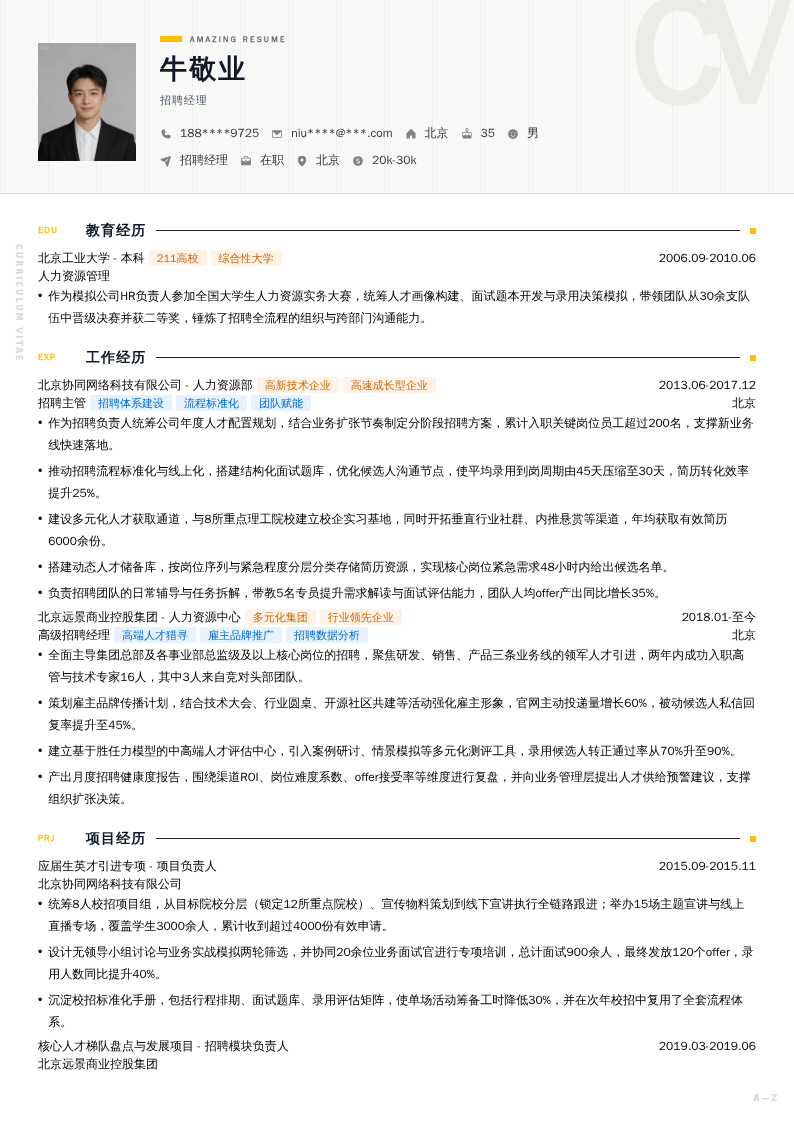 招聘经理简历模板