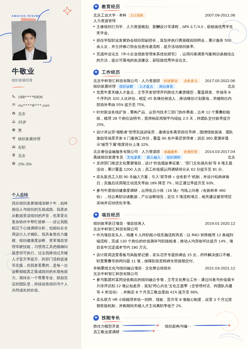组织发展经理简历模板