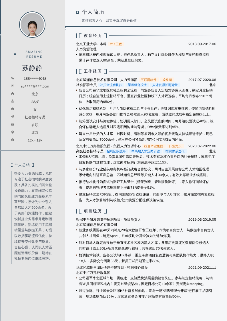 社会招聘专员简历模板