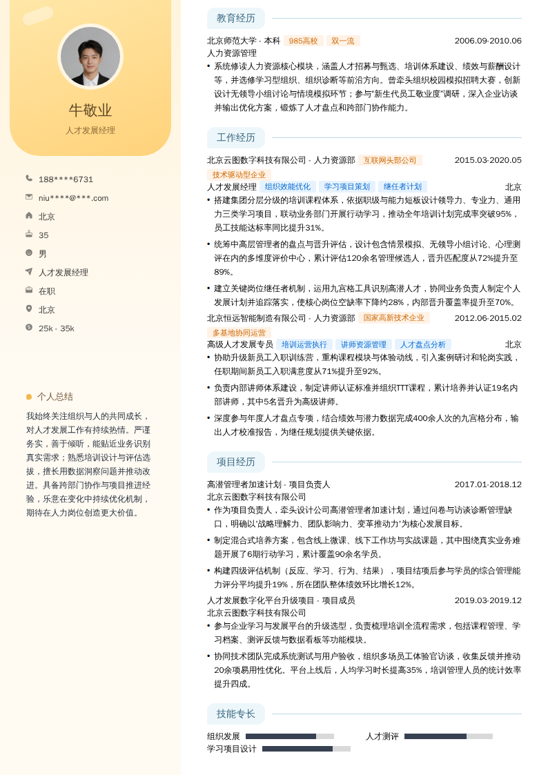 人才发展经理简历模板