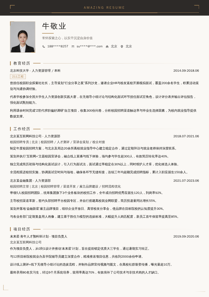 校园招聘专员简历模板