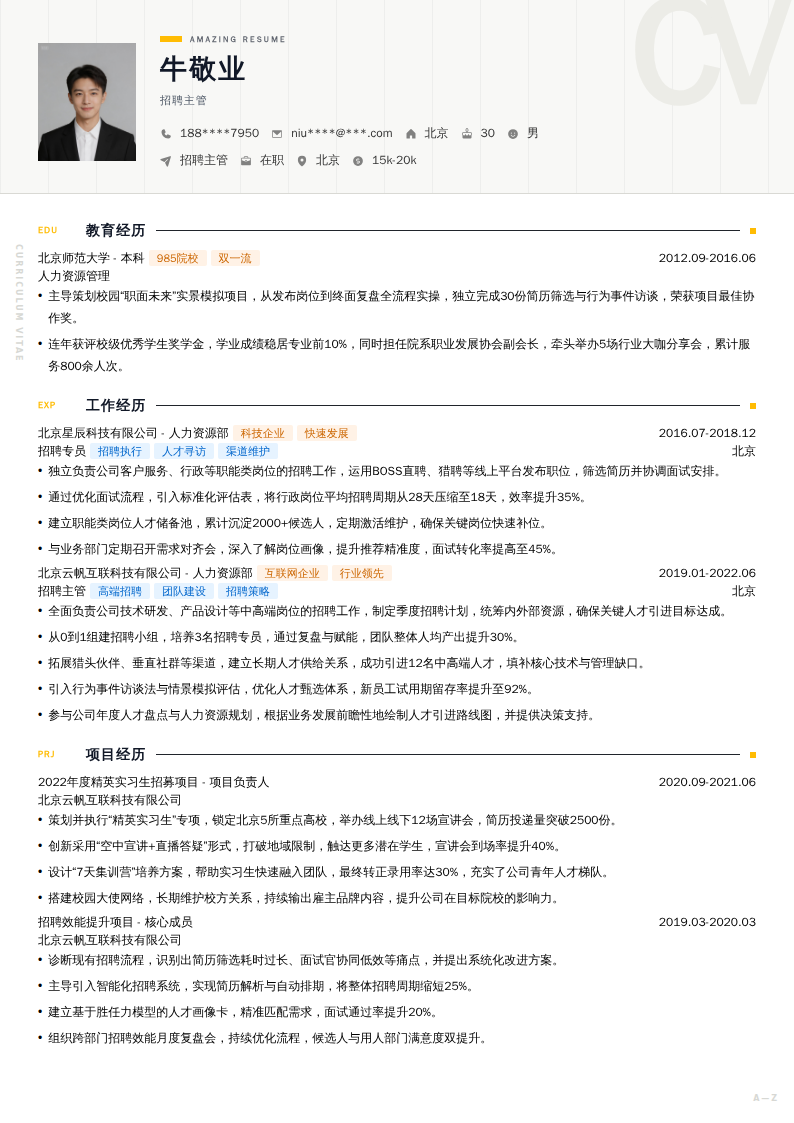 招聘主管简历模板