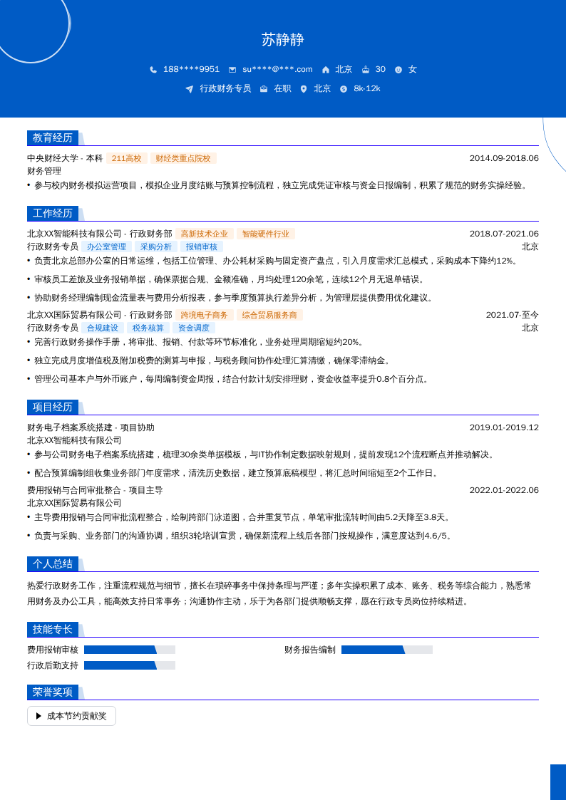 行政财务专员简历模板
