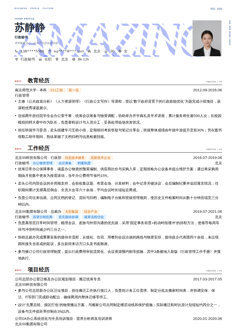 行政秘书简历模板